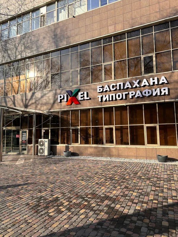 Офис PixelPrint на Макатаева 117А — вывеска «Баспахана / Типография»