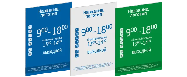Таблички с режимом работы