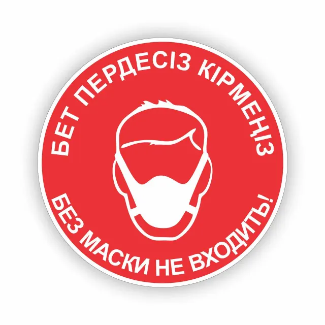 Наклейка "Без маски не входить!"