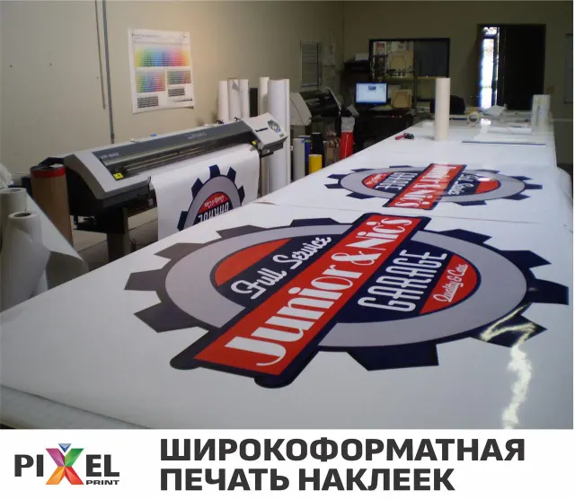 Широкоформатная печать наклеек
