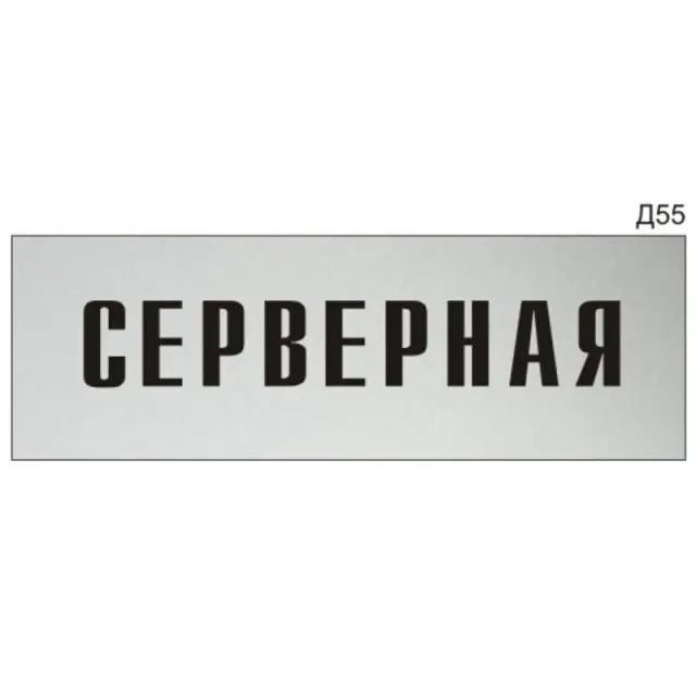 Табличка серверная