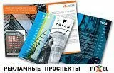 Рекламные проспекты