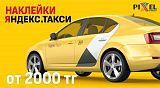 Наклейки ЯндексТакси