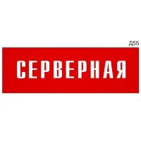 Табличка серверная