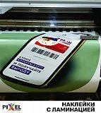 Печать ламинированных наклеек