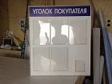Уголок потребителя