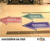 Наклейки на пол