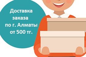 Доставка заказа по г. Алматы