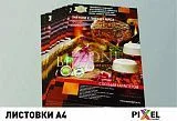 Листовки/флаера А4