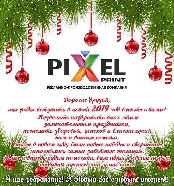 Новогоднее поздравление PixelPrint с наступлением 2019 года
