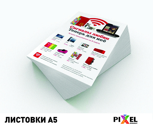 Листовки/флаера А5