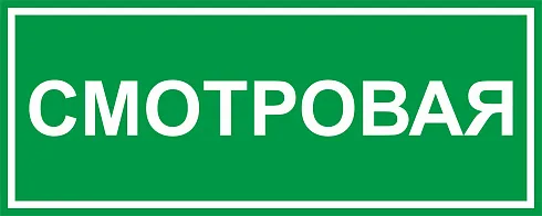 Табличка медицинский кабинет