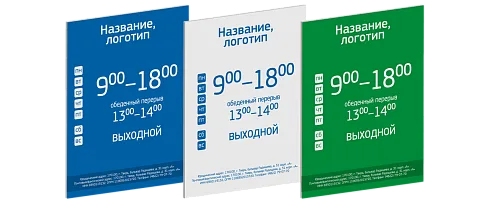 Таблички с режимом работы