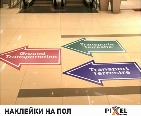 Наклейки на пол