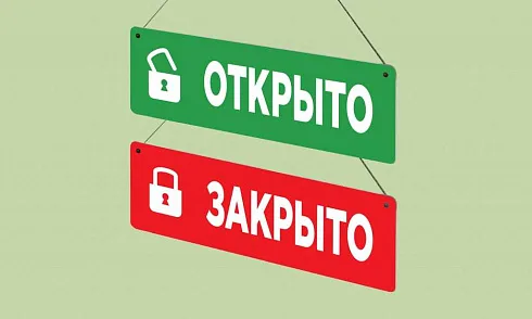 Табличка открыто закрыто