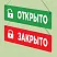 Табличка открыто закрыто