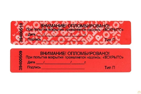 Пломбы наклейки ВСКРЫТО