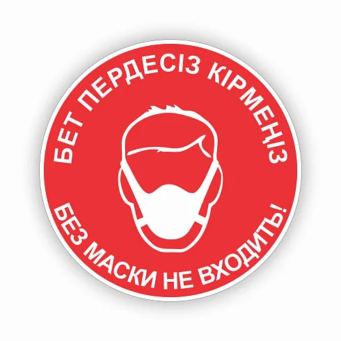 Наклейка "Без маски не входить!"