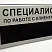 Сменная табличка