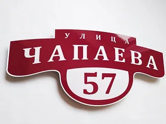 Таблички адресные