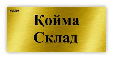 Таблички для склада