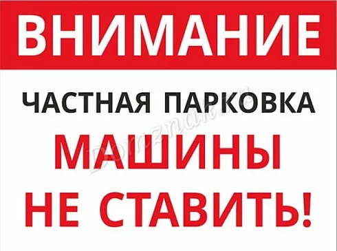 Табличка Автомобили не парковать