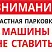 Табличка Автомобили не парковать