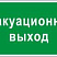 Указатель запасного выхода