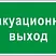 Указатель запасного выхода