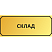 Таблички для склада