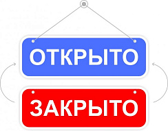 Табличка открыто закрыто