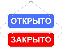 Табличка открыто закрыто
