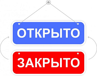 Табличка открыто закрыто