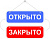 Табличка открыто закрыто