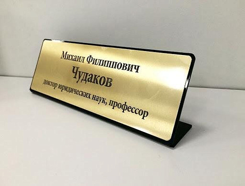 Именная табличка на стол