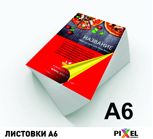 Листовки/флаера А6