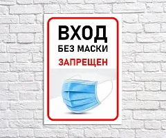 Табличка без маски не входить