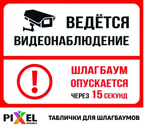 Таблички для КПП, автоматических ворот, шлагбаумов