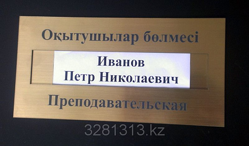 Табличка со сменной информацией