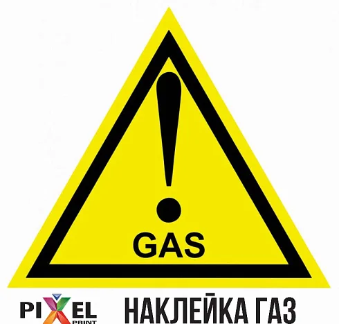 Наклейки Газ