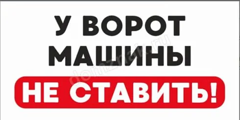 Табличка Автомобили не парковать