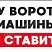 Табличка Автомобили не парковать