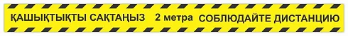 Наклейка-лента на пол для социального дистанцирования во время карантина