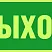 Указатель запасного выхода