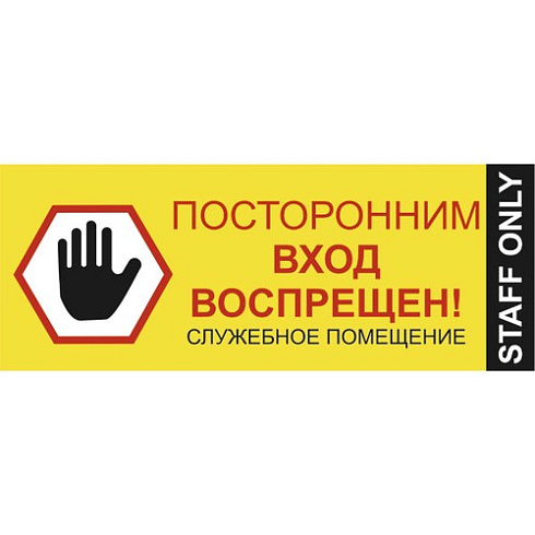 Посторонним вход воспрещен