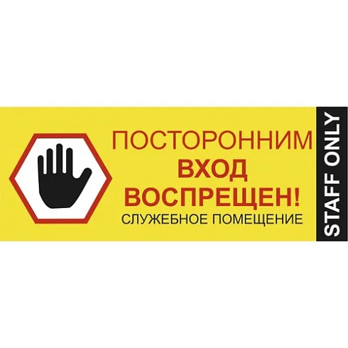 Посторонним вход воспрещен