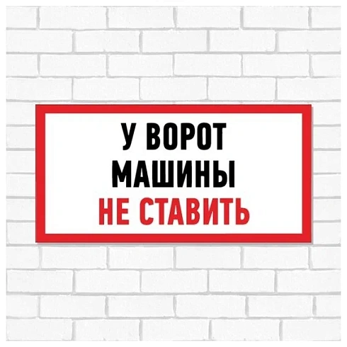 Табличка Автомобили не парковать