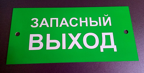 Указатель запасного выхода