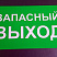 Указатель запасного выхода