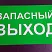 Указатель запасного выхода